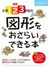 小学１・２・３年生の　図形をおさらいできる本