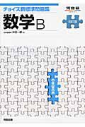 数学Ｂ　チョイス　新・標準問題集＜四訂版＞