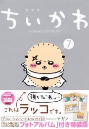 ちいかわ　なんか小さくてかわいいやつ＜特装版＞　なんか飛び出ていろいろ貼れるフォトアルバム付き