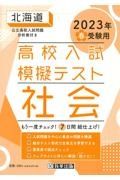 北海道高校入試模擬テスト社会　２０２３年春受験用