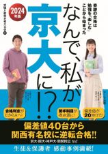 なんで、私が京大に！？　２０２４年版　奇跡の合格は勉強を「楽しむ」ことから始まった