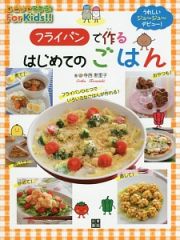 フライパンで作るはじめてのごはん　ひとりでできる！Ｆｏｒ　Ｋｉｄｓ！！