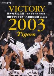 ＶＩＣＴＯＲＹ２００３　阪神を変えた男　～星野監督・改革の舞台裏～