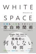 ＷＨＩＴＥ　ＳＰＡＣＥ　ホワイトスペース　仕事も人生もうまくいく空白時間術