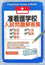 准看護学校　入試問題解答集　英語・数学・理科・社会・国語　２０１１