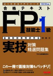 合格テキストＦＰ技能士１級実技対策精選問題集　２３ー２４年版