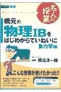 橋元の物理　Ｂをはじめからていねいに　力学編