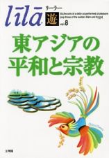 東アジアの平和と宗教　リーラー「遊」８