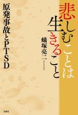 悲しむことは生きること　原発事故とＰＴＳＤ