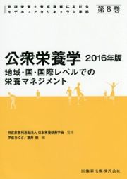 公衆栄養学　２０１６　管理栄養士養成課程におけるモデルコアカリキュラム準拠８