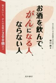 お酒を飲んで、がんになる人、ならない人