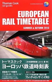 トーマスクック　ヨーロッパ鉄道時刻表＜日本語解説版＞　２０１３夏・秋