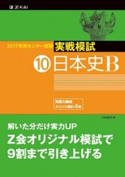 センター試験　実戦模試　日本史Ｂ　２０１７