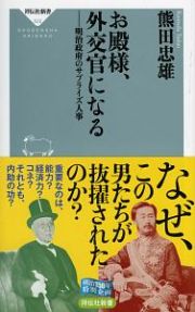 お殿様、外交官になる