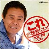 これが聴きたい！　北島三郎