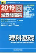 大学入試センター試験　過去問題集　理科基礎［物理基礎・化学基礎・生物基礎・地学基礎］　駿台大学入試完全対策シリーズ　２０１９