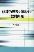 修辞的思考を陶冶する教材開発