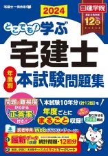 どこでも！学ぶ宅建士年度別本試験問題集　２０２４年度版