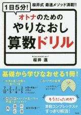 １日５分！　オトナのためのやりなおし算数ドリル