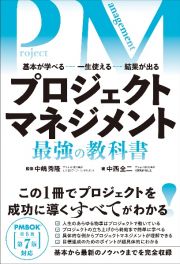 プロジェクトマネジメント最強の教科書　基本が学べる……一生使える……結果が出る