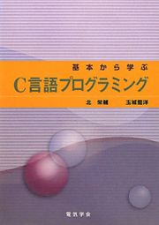 Ｃ言語プログラミング