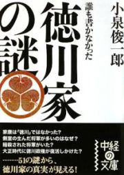 誰も書かなかった　徳川家の謎