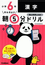 早ね早おき　朝５分ドリル　小６漢字