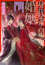 身代わり皇帝の婚姻～後宮の侍女ですが、入れ替わった皇帝の代わりに結婚を迫られています～