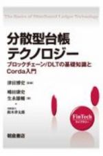 分散型台帳テクノロジー　ブロックチェーン／ＤＬＴの基礎知識とＣｏｒｄａ入門