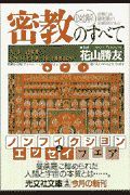 「図解」密教のすべて