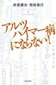 アルツハイマー病にならない！