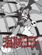 想い出のアニメライブラリー　第５０集　海賊王子　ＤＶＤ－ＢＯＸ　デジタルリマスター版