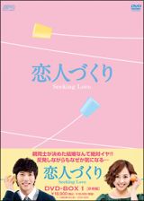 恋人づくり～Ｓｅｅｋｉｎｇ　Ｌｏｖｅ～　ＤＶＤ－ＢＯＸ１