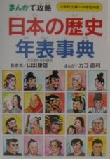 日本の歴史年表事典