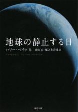 地球の静止する日