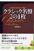 クラシック名盤この１枚