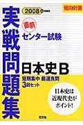 センター試験実践問題集　日本史Ｂ　２００８