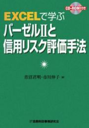 ＥＸＣＥＬで学ぶバーゼル２と信用リスク評価手法　ＣＤ－ＲＯＭ付き