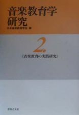 音楽教育学研究　音楽教育の実践研究