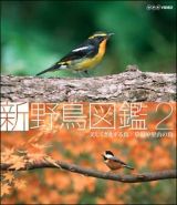 新　野鳥図鑑　第２集　美しくさえずる鳥／草原や里山の鳥