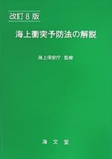 海上衝突予防法の解説＜改訂８版＞