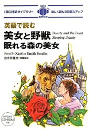 英語で読む　美女と野獣　眠れる森の美女