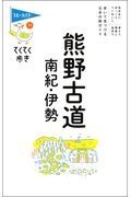 てくてく歩き　熊野古道・南紀・伊勢