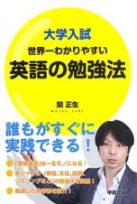 大学入試　世界一わかりやすい　英語の勉強法