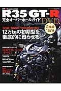 Ｒ３５　ＧＴ－Ｒ　完全オーバーホールガイドＤＶＤ　ＧＴ－Ｒ　Ｍａｇａｚｉｎｅ特別編集