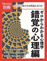 ゼロからわかる心理学　錯覚の心理編　どうして私たちは間違えるのか　Ｎｅｗｔｏｎ別冊