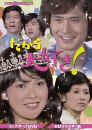 だから大好き！　コレクターズＤＶＤ　＜ＨＤリマスター版＞【昭和の名作ライブラリー　第８４集】