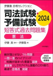 司法試験・予備試験短答式過去問題集　憲法　２０２４