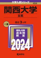 関西大学（文系）　２０２４