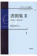 ディケンズ全集　書簡集　１８４０ー１８４１年